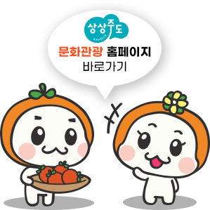 상주 캐릭터